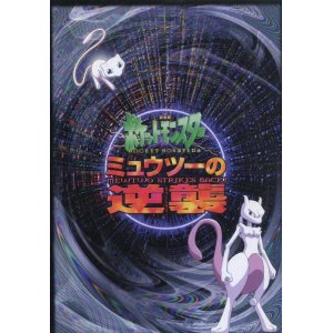 画像: 劇場版ポケットモンスター　「ミュウツーの逆襲」　　パンフレット　　「ポケモンクラフト」付き