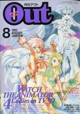 画像: 月刊アウト（OUT） 1992年8月号