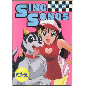 画像: SING SONGS 1991 秋　アニメソングブック