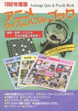 画像: 1992年度版　アニメ クイズ＆パズルブック