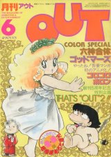 画像: 月刊アウト（OUT） 昭和57年6月号（1982年）