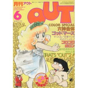 画像: 月刊アウト（OUT） 昭和57年6月号（1982年）