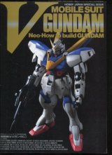 画像: Neo－HOW TO BUILD GUNDAM　機動戦士Vガンダム