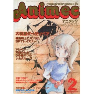 画像: アニメック 1986年2月号