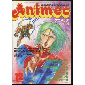 画像: アニメック 1985年12月号