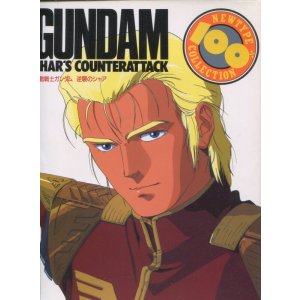画像: 機動戦士ガンダム 逆襲のシャア　NEWTYPE １００％ COLLECTION （ニュータイプ100％コレクション）