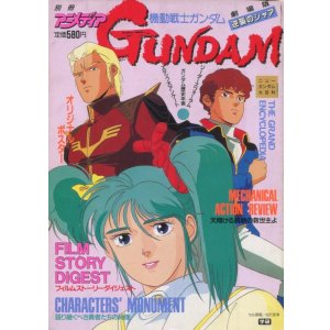 画像: 機動戦士ガンダム 逆襲のシャア　　別冊アニメディア