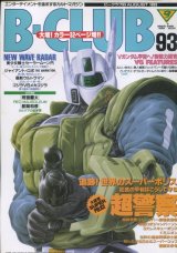 画像: ビークラブ 1993年8月号　VOL．93　