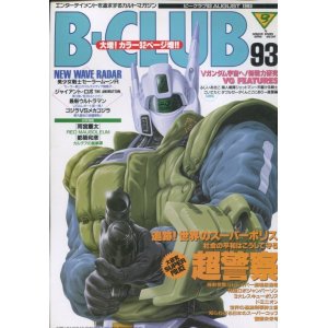 画像: ビークラブ 1993年8月号　VOL．93　