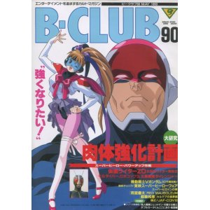 画像: ビークラブ 1993年5月号　VOL．90　