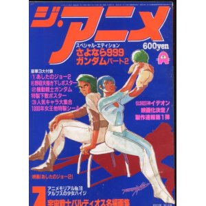 画像: ジ・アニメ 1981年7月号