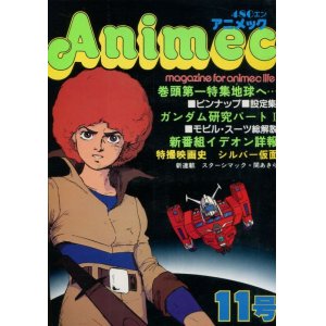 画像: アニメック VOL．11