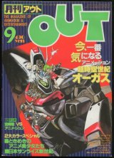 画像: 月刊アウト（OUT） 昭和58年9月号（1983年）