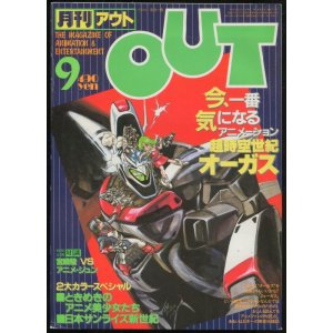 画像: 月刊アウト（OUT） 昭和58年9月号（1983年）