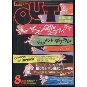 画像: 月刊アウト（OUT） 昭和58年8月号（1983年）