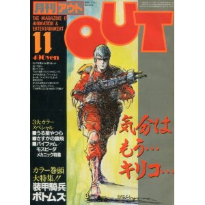 画像: 月刊アウト（OUT） 昭和58年11月号（1983年）