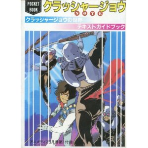 画像: クラッシャージョウNOTE　クラッシャージョウの世界　テキストガイドブック　