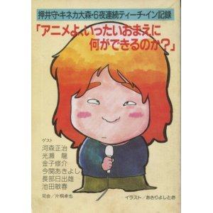 画像: 押井守・キネカ大森・6夜連続ティーチ・イン記録 アニメよ、いったいおまえに何ができるのか？