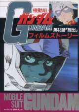 画像: 機動戦士ガンダム 第43話「脱出」 フィルムストーリー