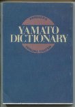 画像1: 宇宙戦艦ヤマト ディクショナリー　YAMATO DICTIONARY