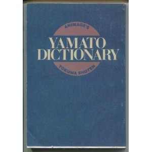 画像: 宇宙戦艦ヤマト ディクショナリー　YAMATO DICTIONARY