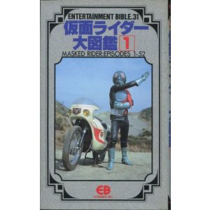 画像: 仮面ライダー大図鑑 (1)　　エンターテイメントバイブル