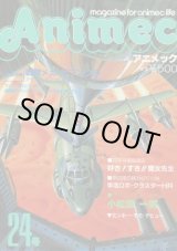 画像: アニメック VOL．24