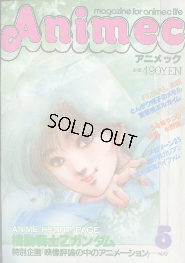 画像1: アニメック 1985年5月号