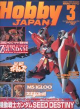 画像: ホビージャパン 2005年3月号　　