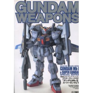 画像: GUNDAM WEAPONS ガンダムMkII＆スーパーガンダム編　 （ガンダム・ウェポンズ）