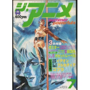 画像: ジ・アニメ 1982年7月号