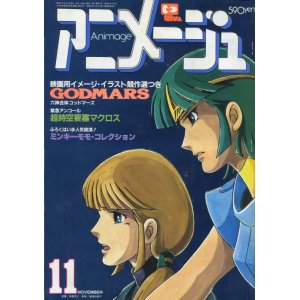 画像: アニメージュ1982年11月号（Vol．53）