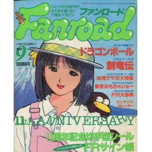 画像: ファンロード 1991年9月号