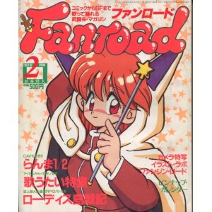 画像: ファンロード 1991年2月号