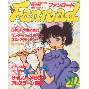 画像: ファンロード 1991年10月号