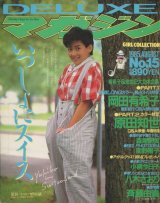 画像: DELUXEマガジン No.15 1985年8月号　