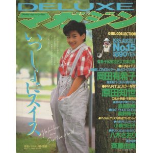 画像: DELUXEマガジン No.15 1985年8月号　