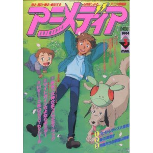 画像: アニメディア　1994年3月号（付録付き）