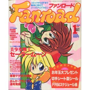 画像: ファンロード 1994年1月号