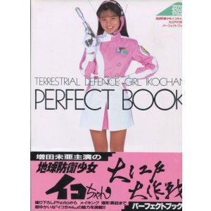 画像: 地球防衛少女イコちゃん 大江戸大作戦 パーフェクトブック