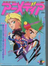 画像: アニメディア　1992年6月号