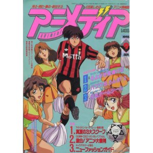 画像: アニメディア　1993年9月号