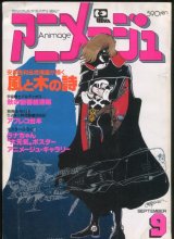 画像: アニメージュ1981年9月号（Vol．39）