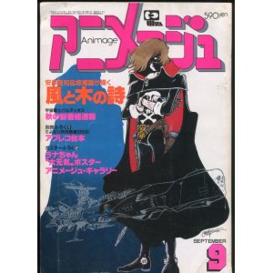 画像: アニメージュ1981年9月号（Vol．39）