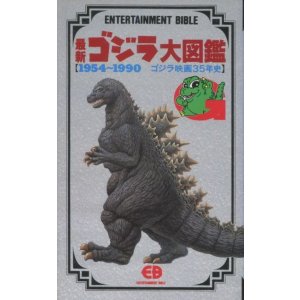 画像: 最新ゴジラ大図鑑 1954-1990 ゴジラ映画35年史