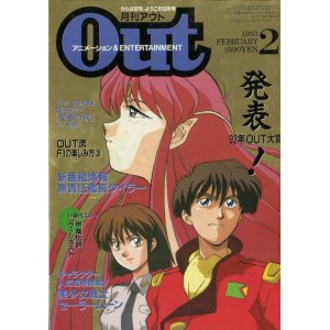 画像: 月刊アウト（OUT） 1993年2月号