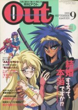 画像: 月刊アウト（OUT） 1993年9月号