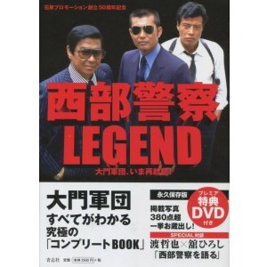 画像: 西部警察LEGEND 　大門軍団、いま再起動！　特典DVD（未開封）付き
