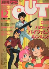 画像: 月刊アウト（OUT） 昭和58年12月号（1983年）