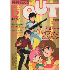 画像: 月刊アウト（OUT） 昭和58年12月号（1983年）